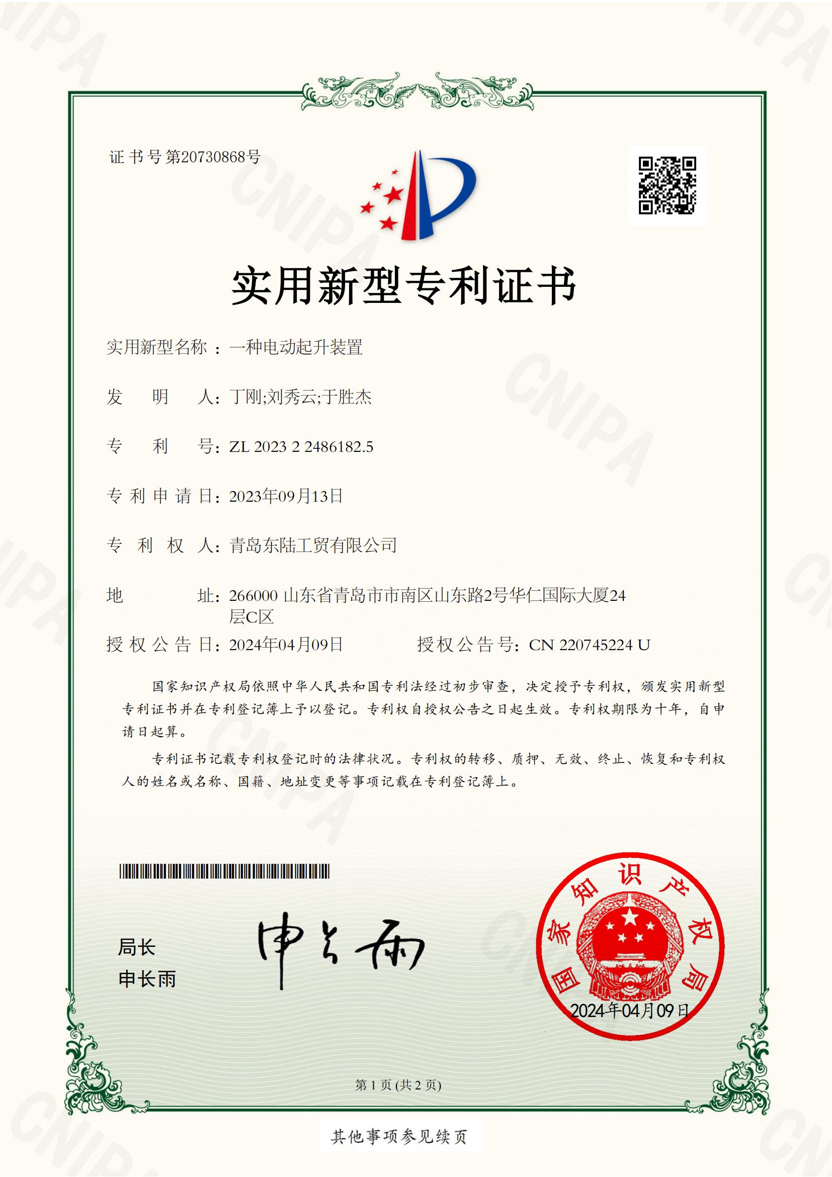 东陆工贸实用专利证书2023224861825一种电动起升装置_00